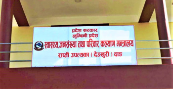 लुम्बिनी प्रदेश स्वास्थ्य मन्त्रालयले गर्‍यो ५६ जना कर्मचारीको सरुवा (को कहाँ?)